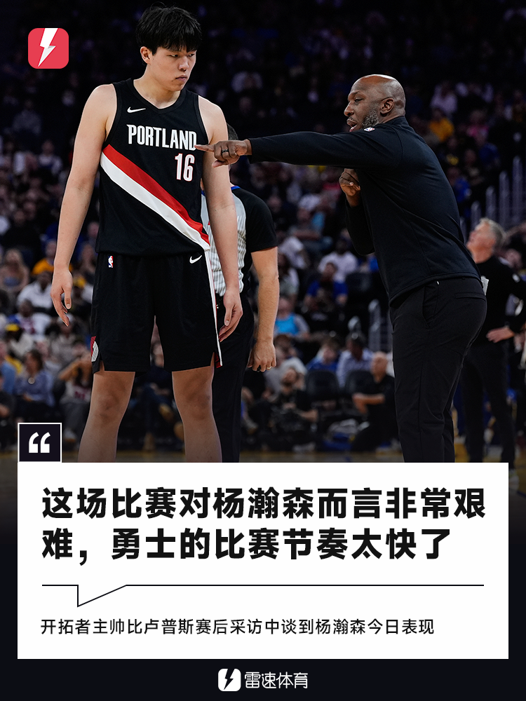 比卢普斯：这场比赛对杨瀚森而言非常艰难，勇士比赛节奏太快了